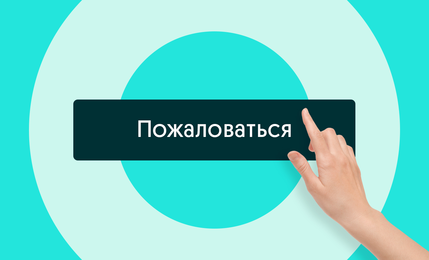 Для чего нужна кнопка жалоба и как ее правильно направить