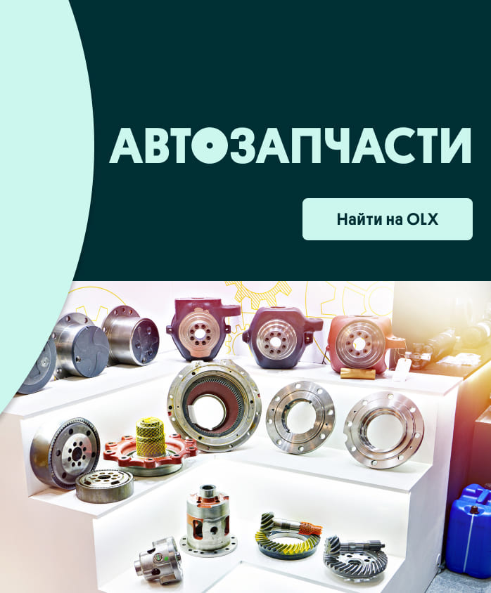 Автозапчасти