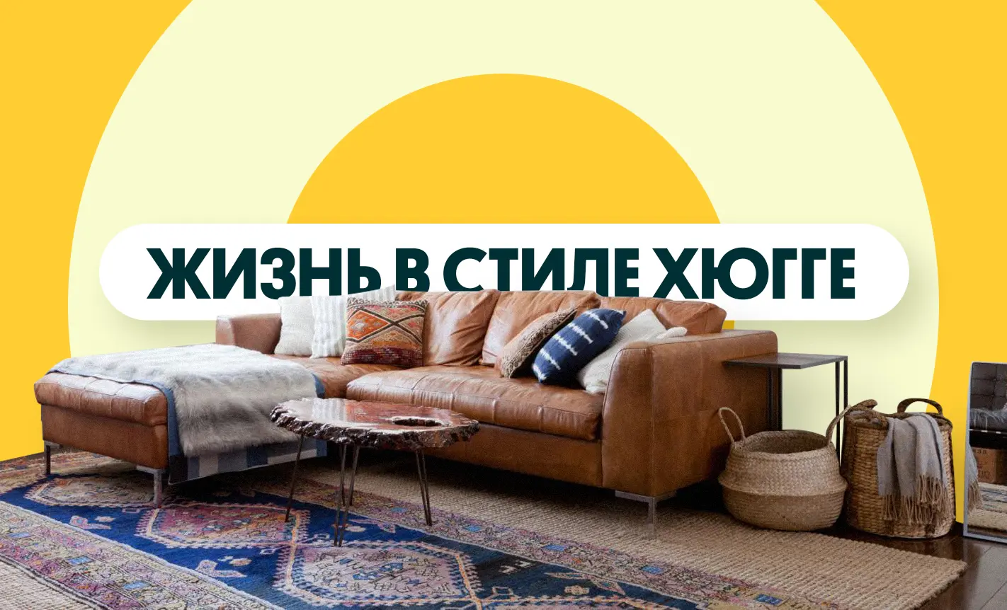 Жизнь в стиле хюгге