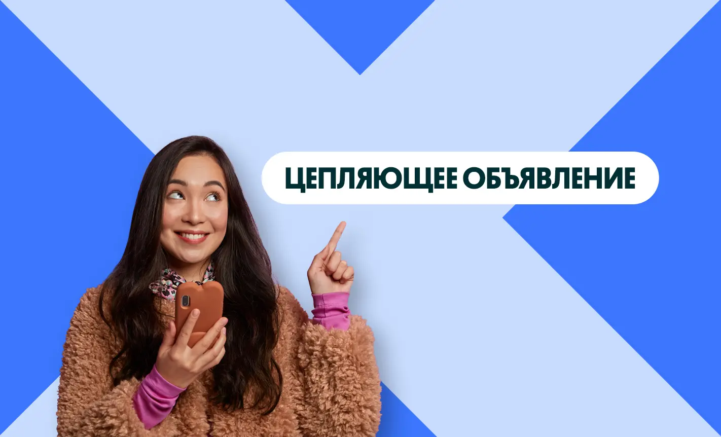 Как создать цепляющее объявление на OLX