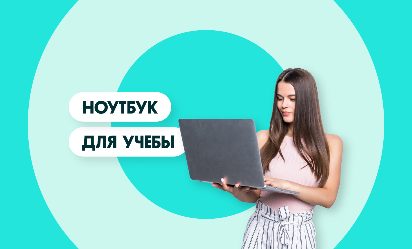 Выбираем ноутбук для учебы