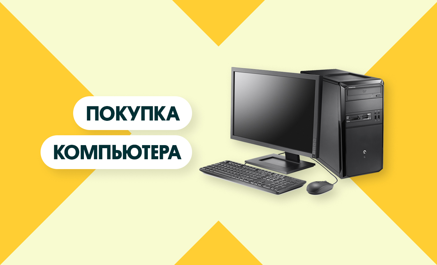 На что стоит обратить внимание при покупке компьютера