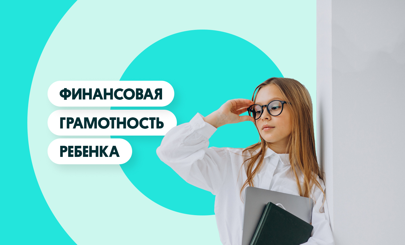 Как научить ребенка финансовой грамотности