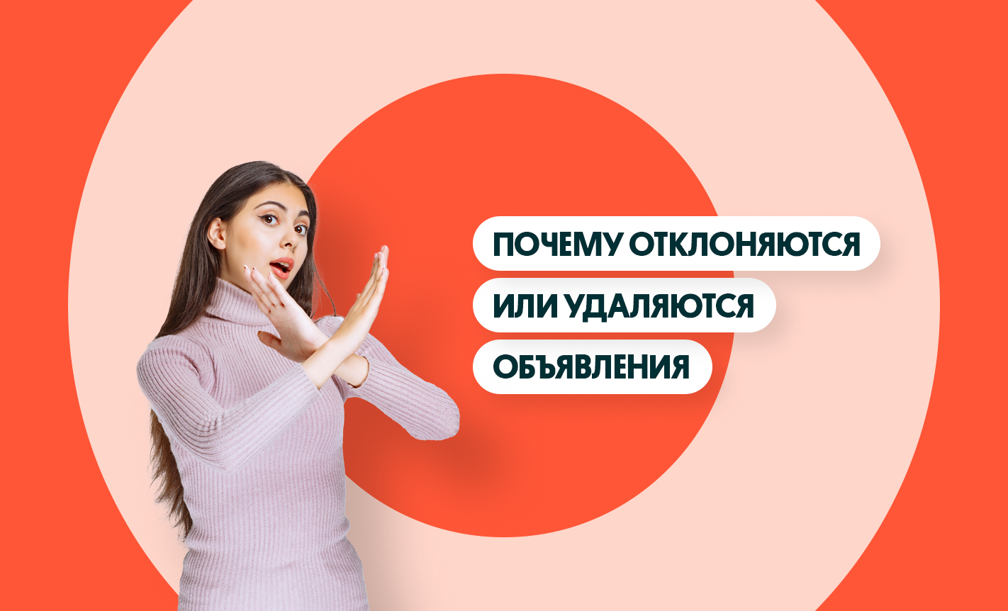 Почему отклоняются или удаляются объявления на OLX
