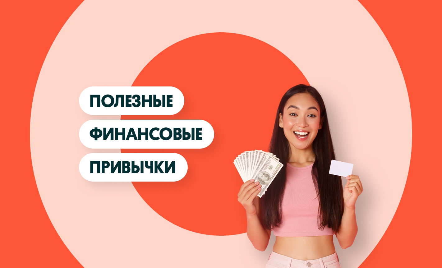 Полезные финансовые привычки