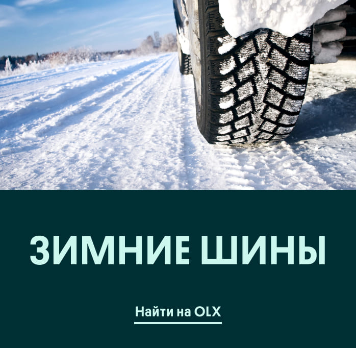 Зимние шины
