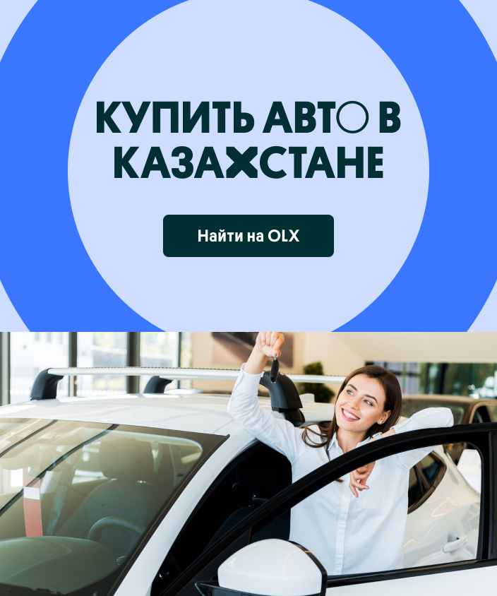 Купить авто в Казахстане