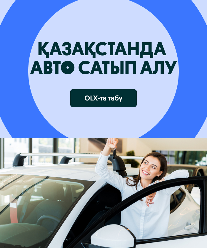 Купить авто в Казахстане