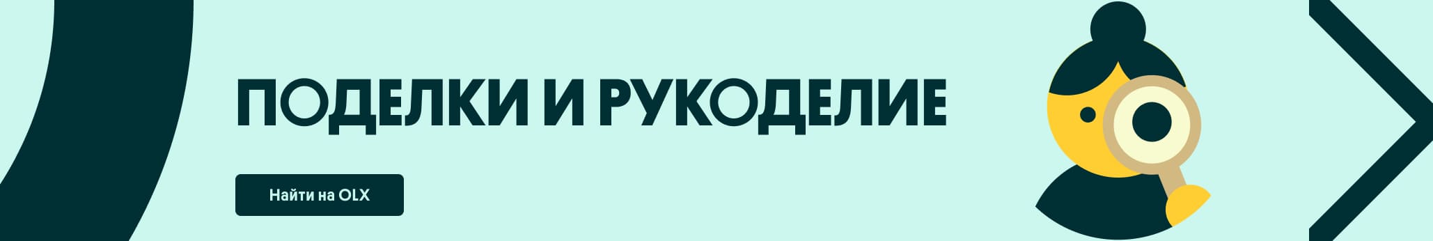 Поделки и рукоделие