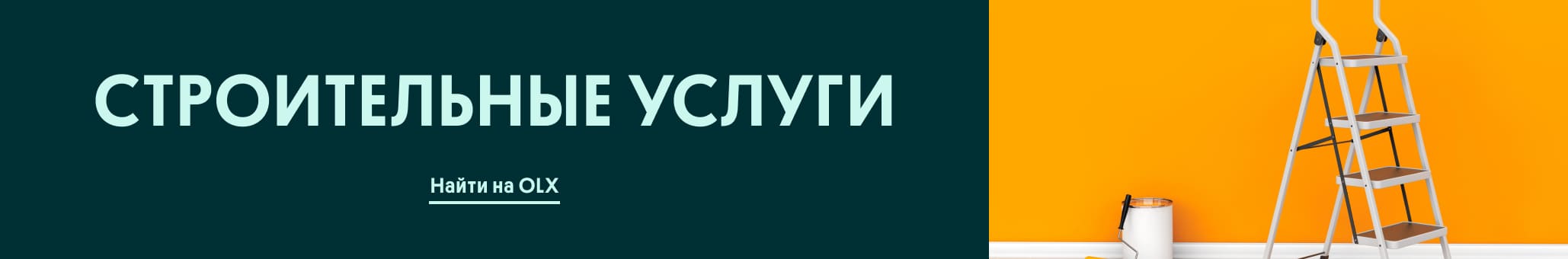 Строительные услуги