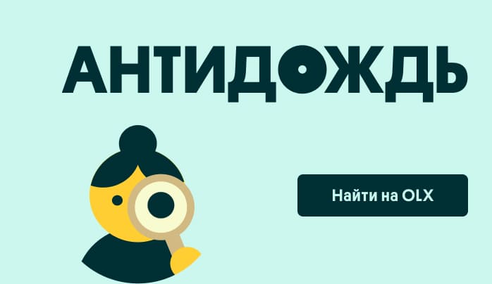 Антидождь