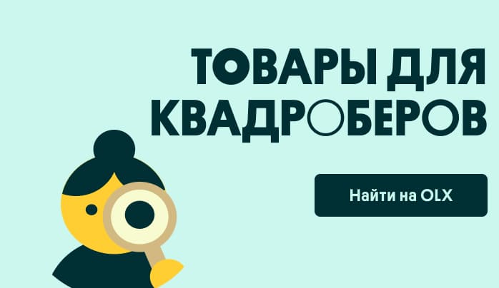 Товары для квадроберов