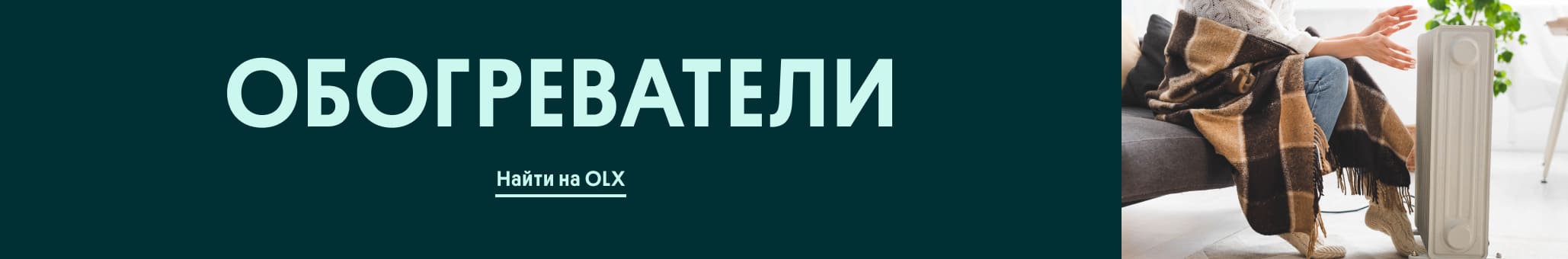 Обогреватели