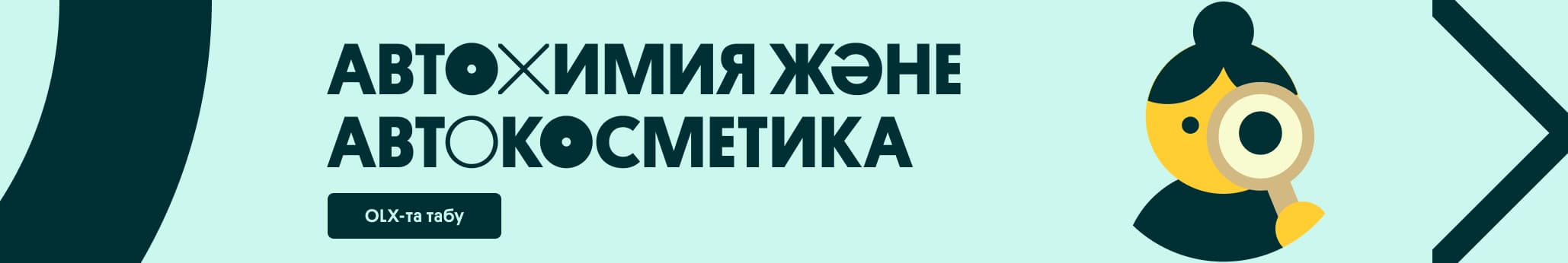 Автохимия и автокосметика