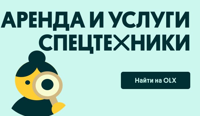 Аренда и услуги спецтехники