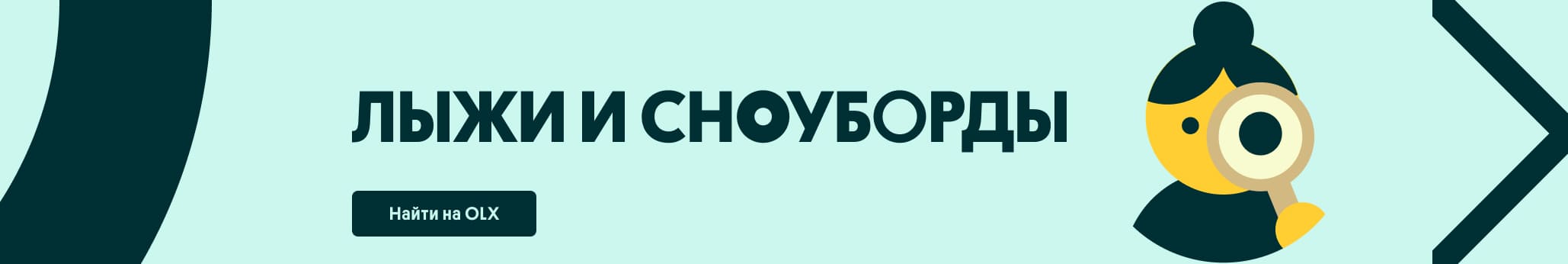 Лыжи и сноуборды