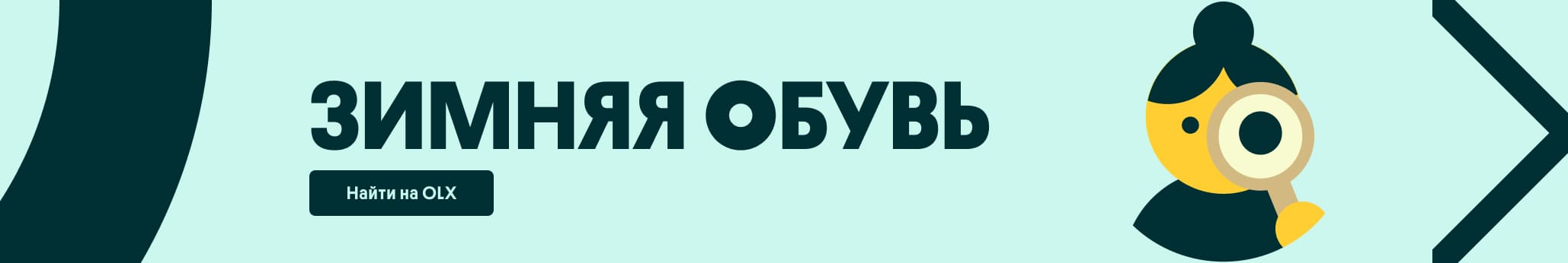 Зимняя обувь