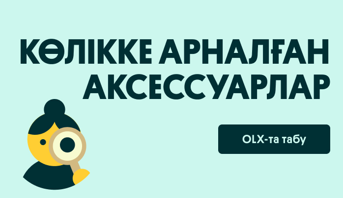 Көлікке арналған аксессуарлар | OLX.kz