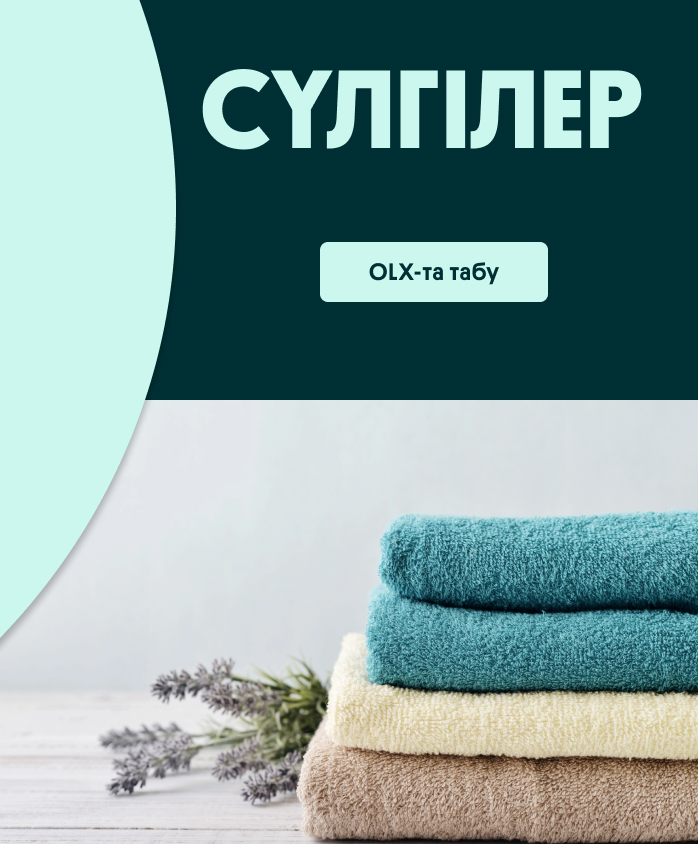 Сүлгілер | OLX.kz