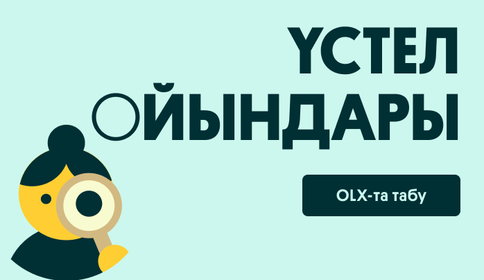 Үстел ойындары | OLX.kz