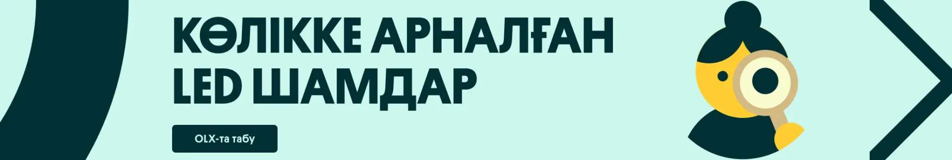 Көлікке арналған led шамдар | OLX.kz