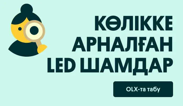 Көлікке арналған led шамдар | OLX.kz