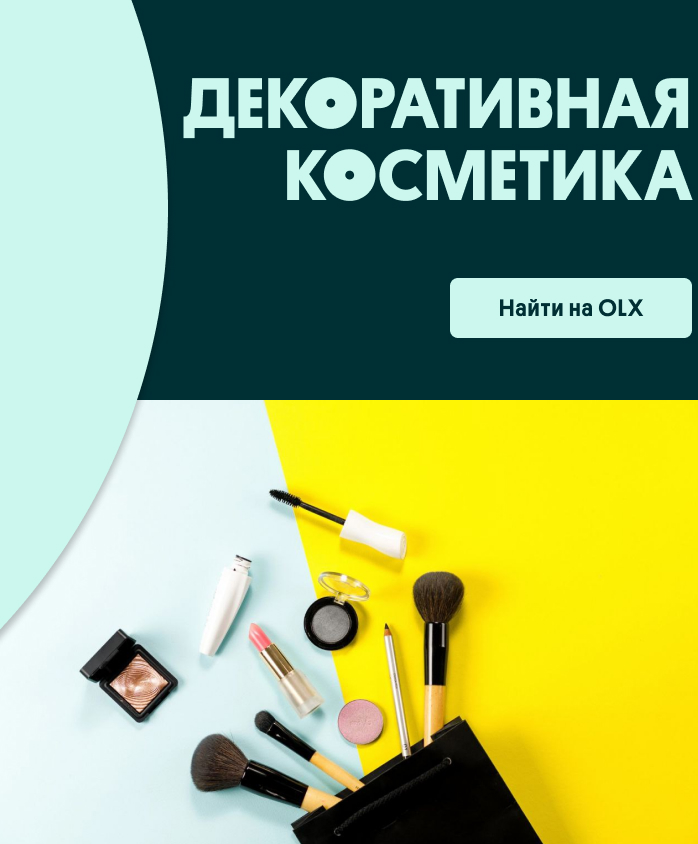 Декоративная косметика | OLX.kz